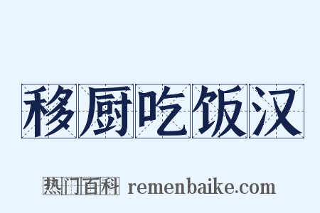 移厨吃饭汉是什么意思的图片